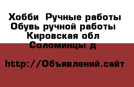 Хобби. Ручные работы Обувь ручной работы. Кировская обл.,Соломинцы д.